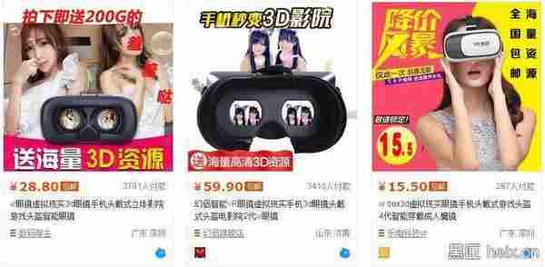 淘宝VR眼镜店家大打色情牌，性暗示成营销利器