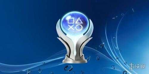 PlayStation游戏奖杯越来越容易获得 你喜欢打白金吗？