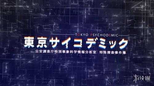 《东京都市谜案特搜事件簿》角色介绍PV公开 5月发售