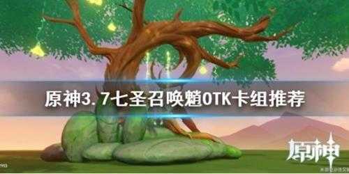 《原神》3.7七圣召唤魈OTK卡组推荐 OTK卡组怎么配？