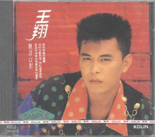 王翔.1991-无言以对【歌林】【WAV+CUE】