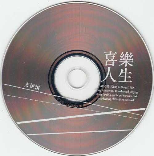 方伊琪.1997-喜乐人生【ALS】【WAV+CUE】