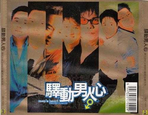 群星.1998-驿动男人心（滚石24K金碟珍藏系列）【滚石】【WAV+CUE】