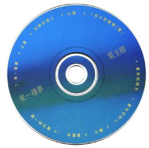 叶玉卿.1994-来…寻梦【飞图】【WAV+CUE】