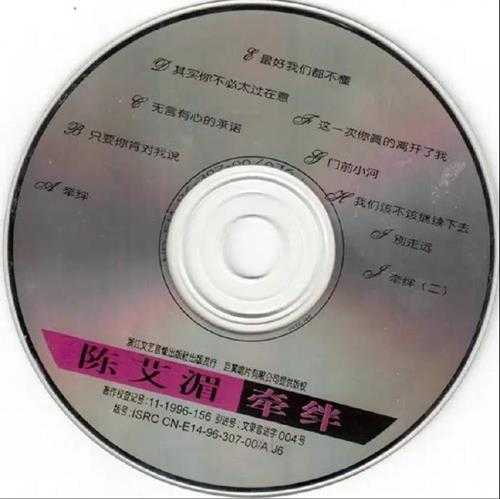陈艾湄.1996-牵绊（引进版）【巨翼】【WAV+CUE】