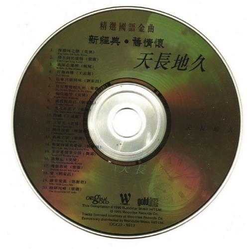 群星.1995-精选国语金曲天长地久【环星】【WAV+CUE】