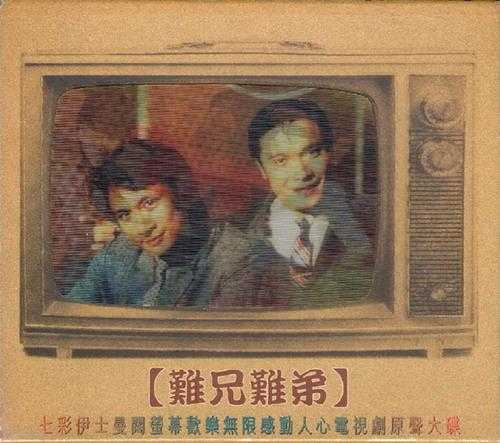 群星.1997-难兄难弟电视剧原声大碟【丽音】【WAV+CUE】