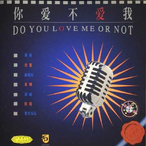 群星.1997-你爱不爱我【中唱】【WAV+CUE】