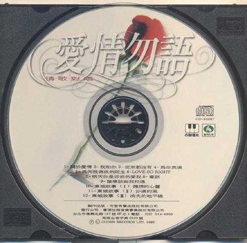 群星.1995-爱情，勿语【可登】【WAV+CUE】
