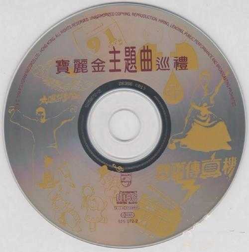 宝丽金群星.1994-宝丽金主题曲巡礼【宝丽金】【WAV+CUE】
