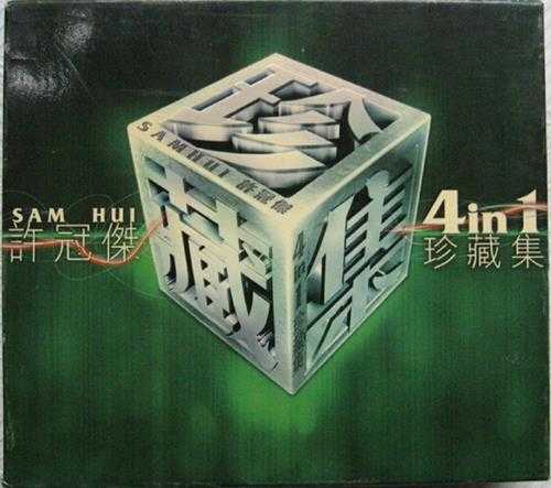 许冠杰.2003-4IN1珍藏集4CD【宝丽金】【WAV+CUE】