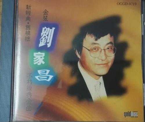刘家昌.1996-新经典·旧情怀金装不朽经典金曲【环星】【WAV+CUE】