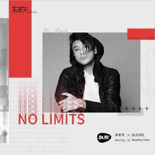 朱孝天.2019-No.Limits【地球娱乐】【FLAC分轨】