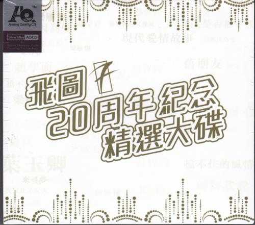 群星.2011-飞图二十周年纪念精选大碟2CD【英皇娱乐】【WAV+CUE】