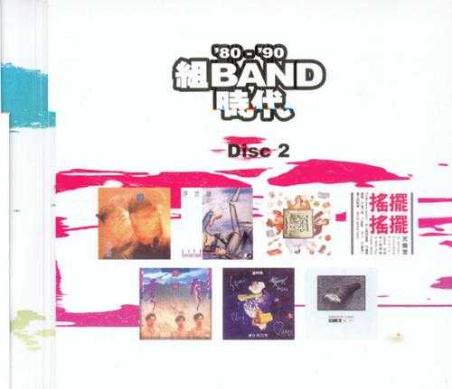 群星.2006-80-90组BAND时代2CD【新世纪】【WAV+CUE】