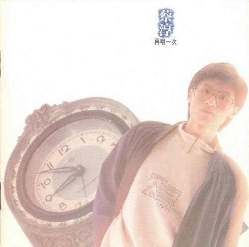 蔡淳.1988-再唱一次【滚石】【WAV+CUE】