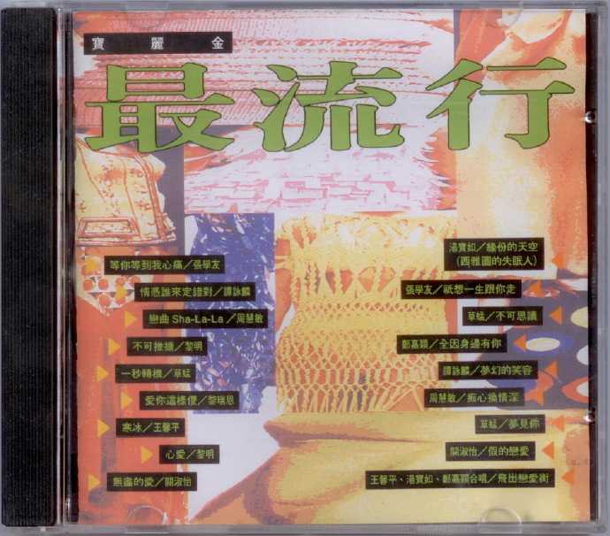 宝丽金群星.1994-宝丽金最流行3辑【宝丽金】【WAV+CUE】