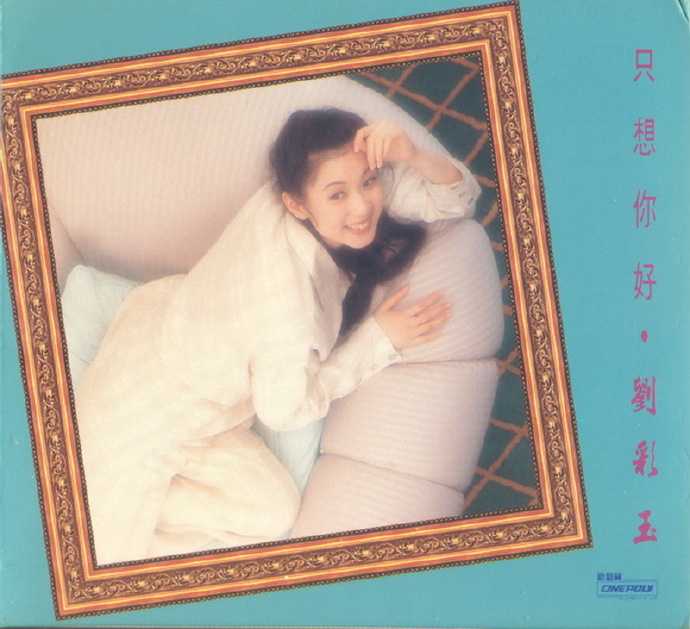 刘彩玉.1994-只想你好【新艺宝】【WAV+CUE】