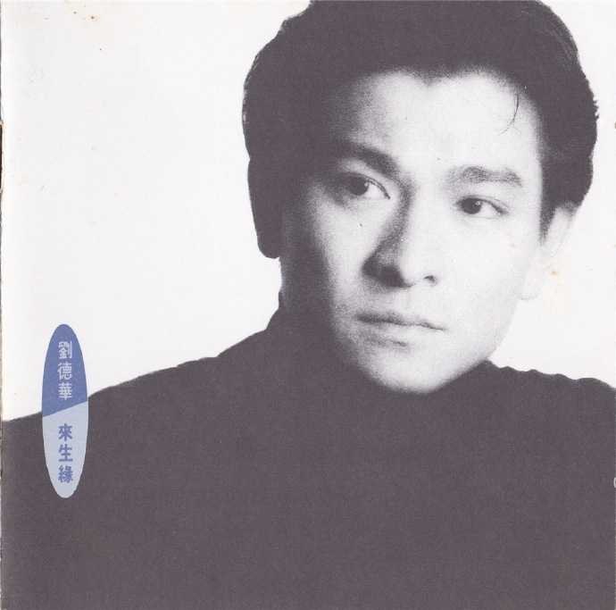 刘德华.1991-来生缘（黑白港版）【宝艺星】【WAV+CUE】