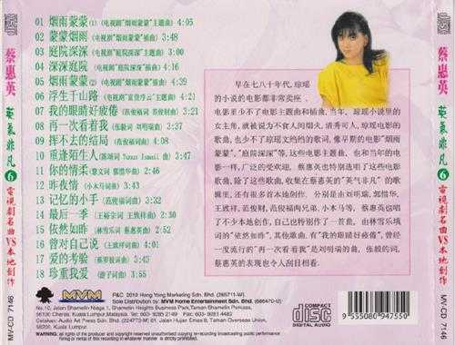 蔡惠英.2007-英气非凡8CD【音乐谷】【WAV+CUE】