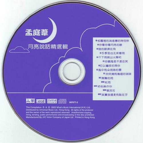 孟庭苇.1996-月亮说话精选辑（2003年XRCD2限量版）【上华】【WAV+CUE】