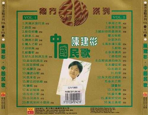 陈建彬.1997-中国民歌（南方金点系列）【南方】【WAV+CUE】