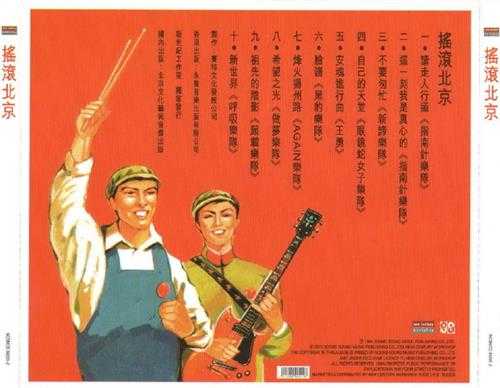 群星.1994-摇滚北京（2013新世纪复刻版）【永声】【WAV+CUE】