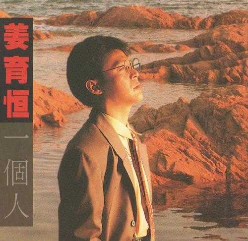 姜育恒.1991-一个人【飞碟】【WAV+CUE】