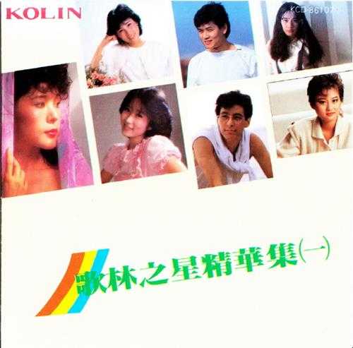 群星.1986-歌林之星精华集1【歌林】【WAV+CUE】