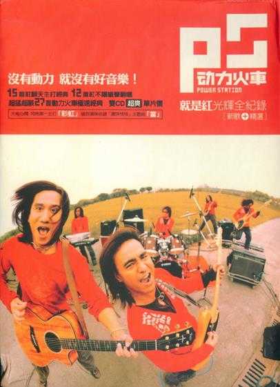 动力火车.2004-就是红光辉全纪录新歌+精选2CD【华研国际】【WAV+CUE】