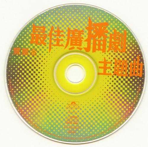 群星.1998-最佳广播剧主题曲【宝丽金】【WAV+CUE】