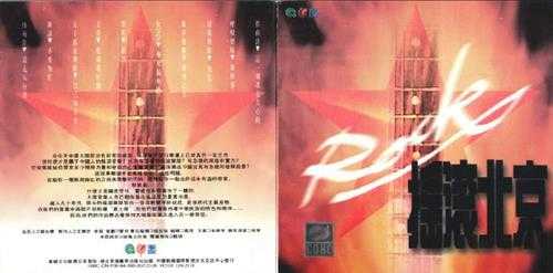 群星.1994-摇滚北京【星碟】【WAV+CUE】