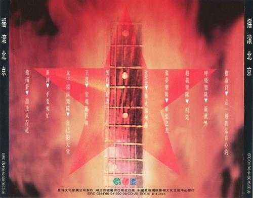 群星.1994-摇滚北京【星碟】【WAV+CUE】