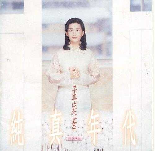 孟庭苇.1994-纯真年代(民歌精选)【上华】【WAV+CUE】