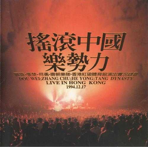 群星.1995-摇滚中国乐势力（红磡实况录音）【魔岩】【WAV+CUE】