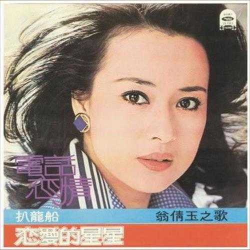 翁倩玉.1975-恋爱的星星【海山】【FLAC分轨】