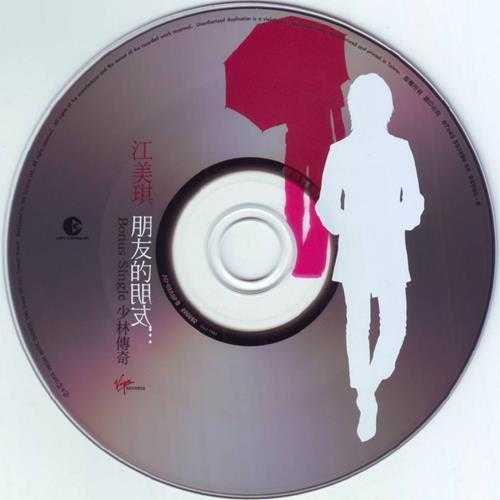 江美琪.2003-朋友的朋友2CD【维京】【WAV+CUE】