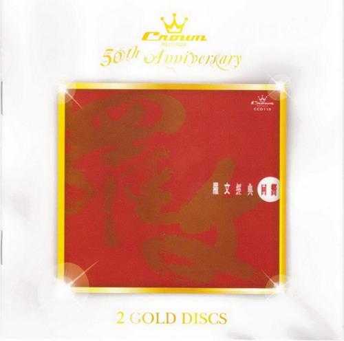 罗文.1997-经典回响2CD（2010娱乐50周年金装纪念系列）【娱乐唱片】【WAV+CUE】