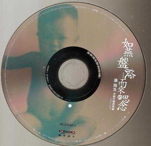 张雨生.2008－如燕盘旋而来的思念9CD【丰华】【FLAC+CUE】