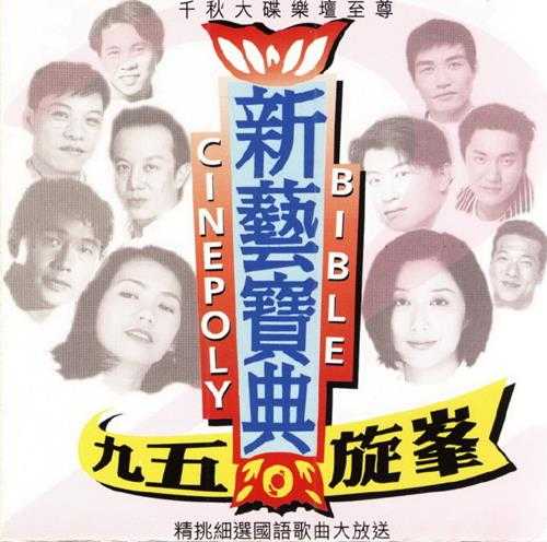 群星1995-新艺宝典·九五旋峰·国语歌曲精选集[新艺宝][WAV+CUE]