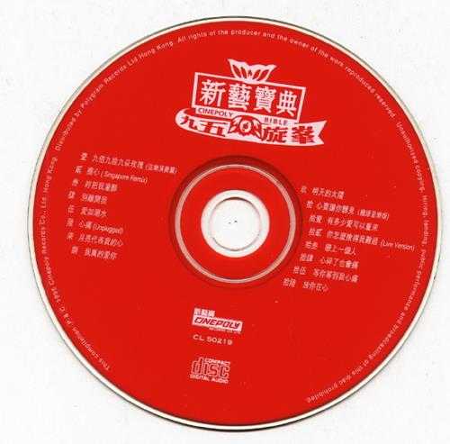 群星1995-新艺宝典·九五旋峰·国语歌曲精选集[新艺宝][WAV+CUE]
