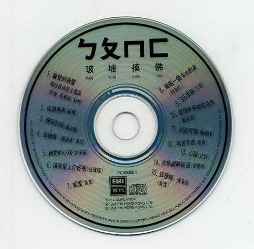 群星.1991-玻坡摸佛【EMI百代】【WAV+CUE】
