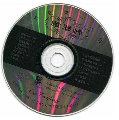 歐翠峰《中國第一小號》3CD[WAV+CUE]