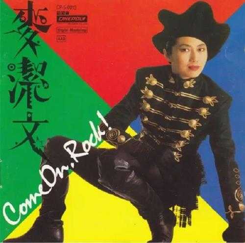 麦洁文.1988-ComeOnRock【新艺宝】【WAV+CUE】