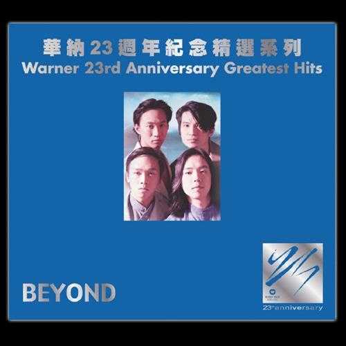 华纳23周年纪念精选系列-Beyond[WAV]