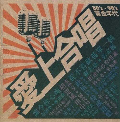 群星.2008-爱上合唱80s-90s黄金年代2CD【华纳】【WAV+CUE