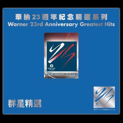 华纳23周年纪念精选系列-群星精选[WAV]