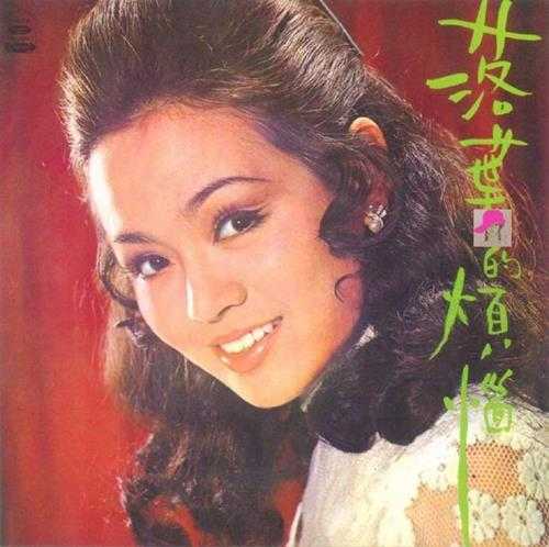 崔苔菁.1972-落叶的烦恼(海山唱片)[WAV+CUE]