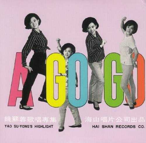 姚苏容.1967-AGOGO（2004海山复黑版）【海山】【WAV+CUE】