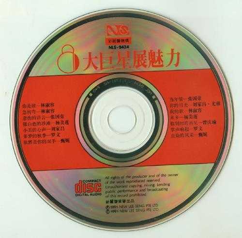 群星.1991-8大巨星展魅力【新丽声】【WAV+CUE】